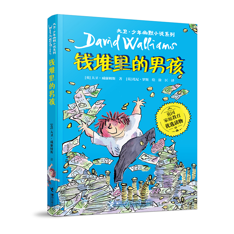 钱堆里的男孩/大卫·少年幽默小说系列