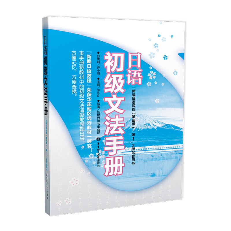 日语初级文法手册(新编日语教程第3版第12册配套用书)