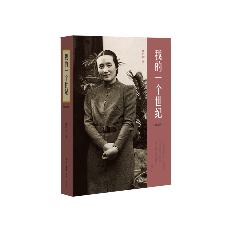 我的一个世纪(增订版)