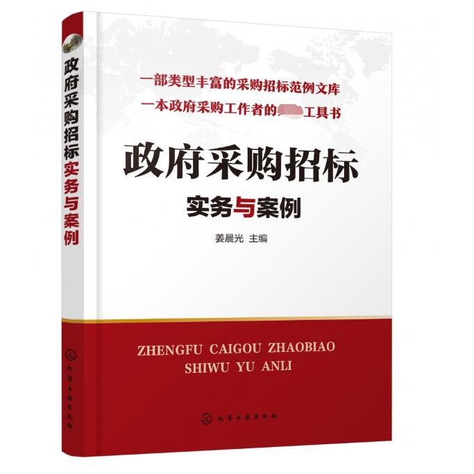政府采购招标实务与案例