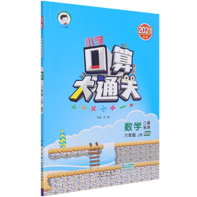 （LK17）2022版《5.3》口算大通关六年级上册  数学（北师大版BSD）