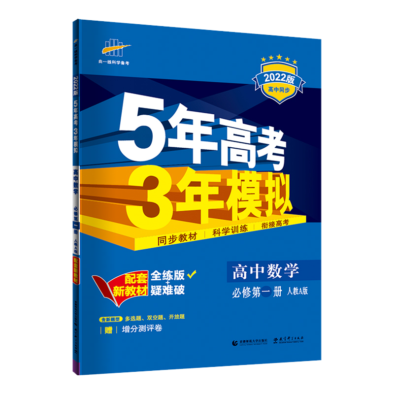 （EB2）2022版新教材  必修第一册  数学（人教A版）