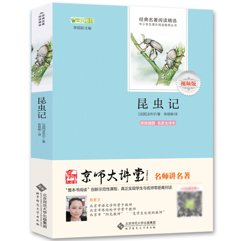 昆虫记(原版插图名家全译本视频版)