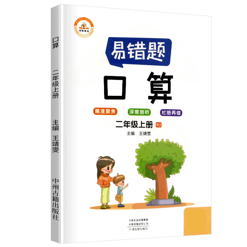 荣恒教育 21秋 易错题 口算RJ 二2上