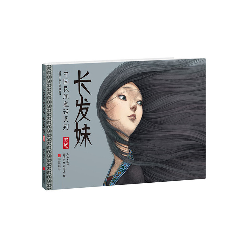 长发妹(侗族暖房子华人原创绘本)(精)/中国民间童话系列