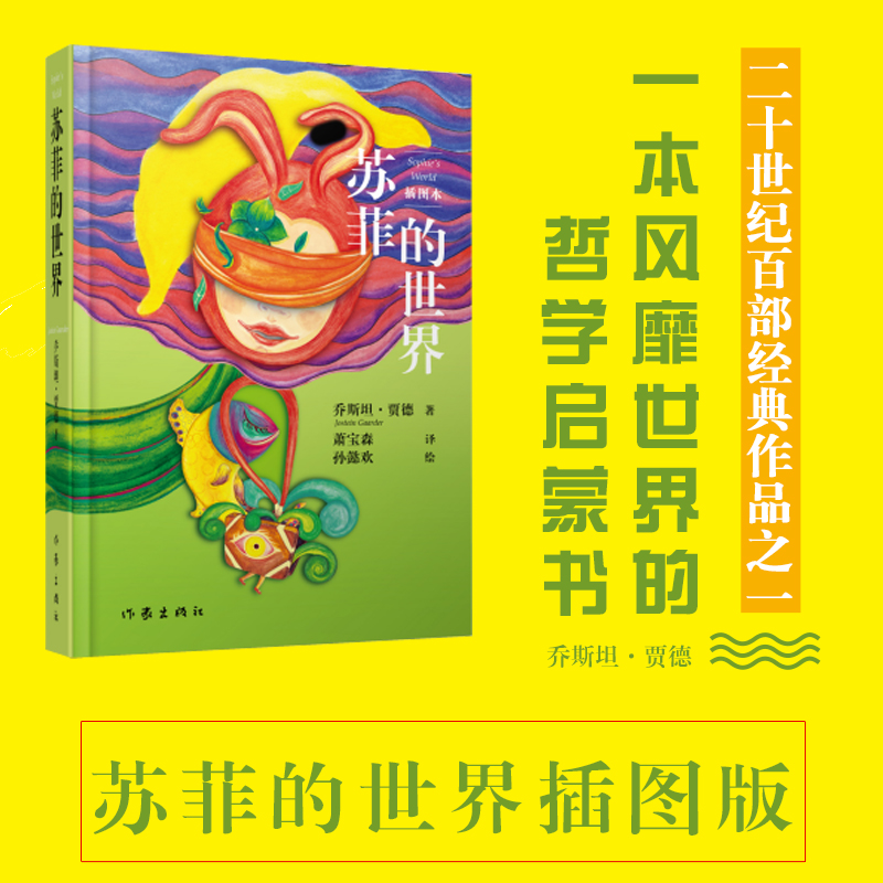 苏菲的世界(插图本)