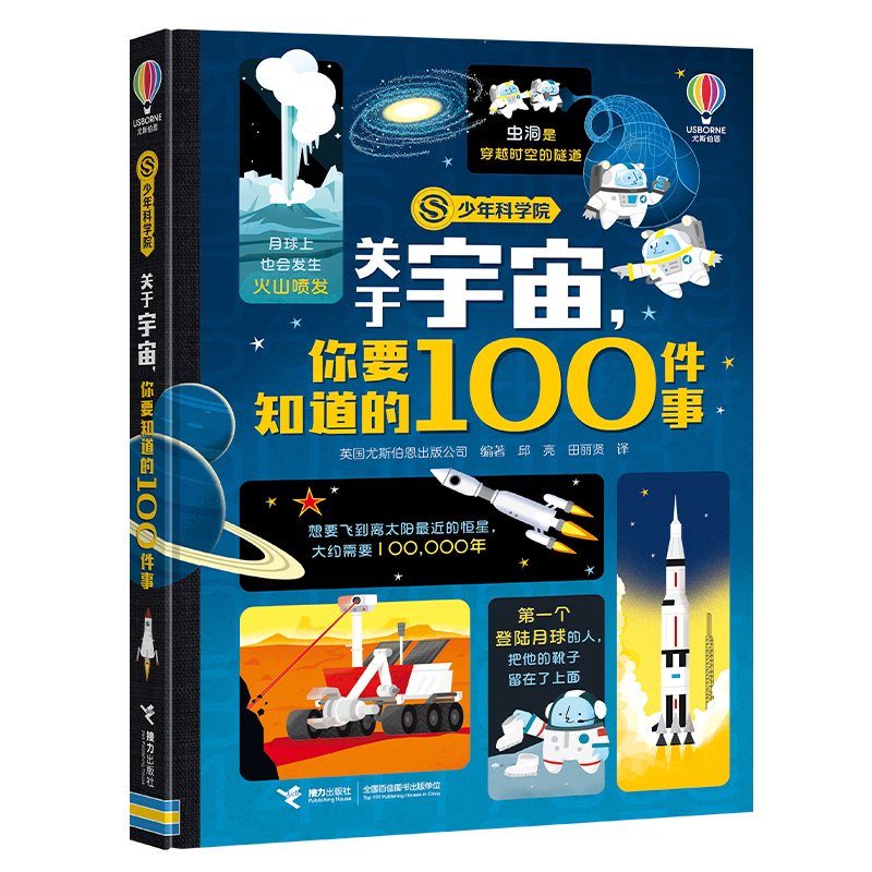 关于宇宙你要知道的100件事/少年科学院