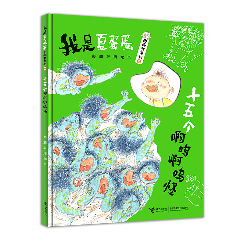 十五个啊呜啊呜怪/我是夏蛋蛋图画书系列