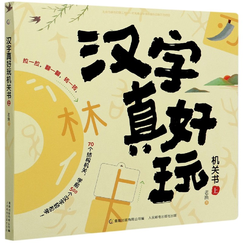 汉字真好玩机关书(上)