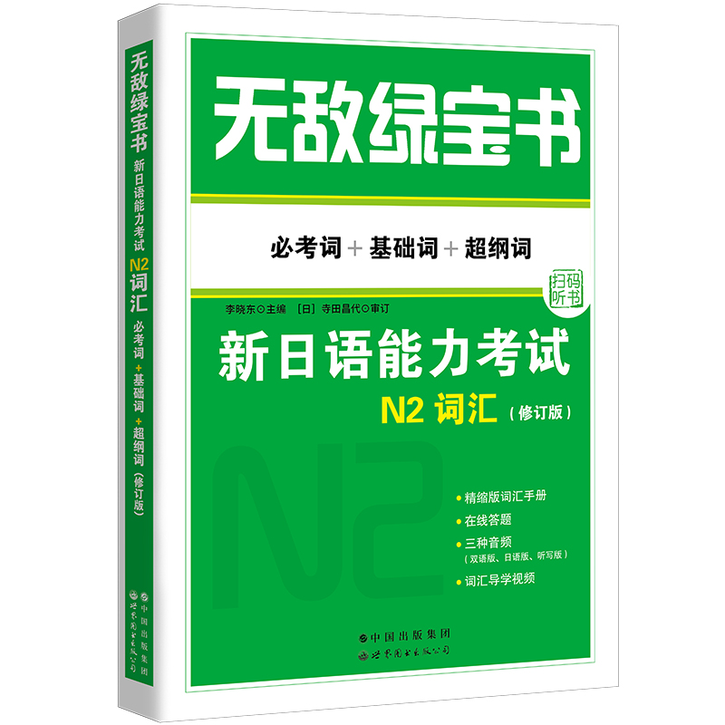 无敌绿宝书——新日语能力考试N2词汇(必考词+基础词+超纲词)(修订版)