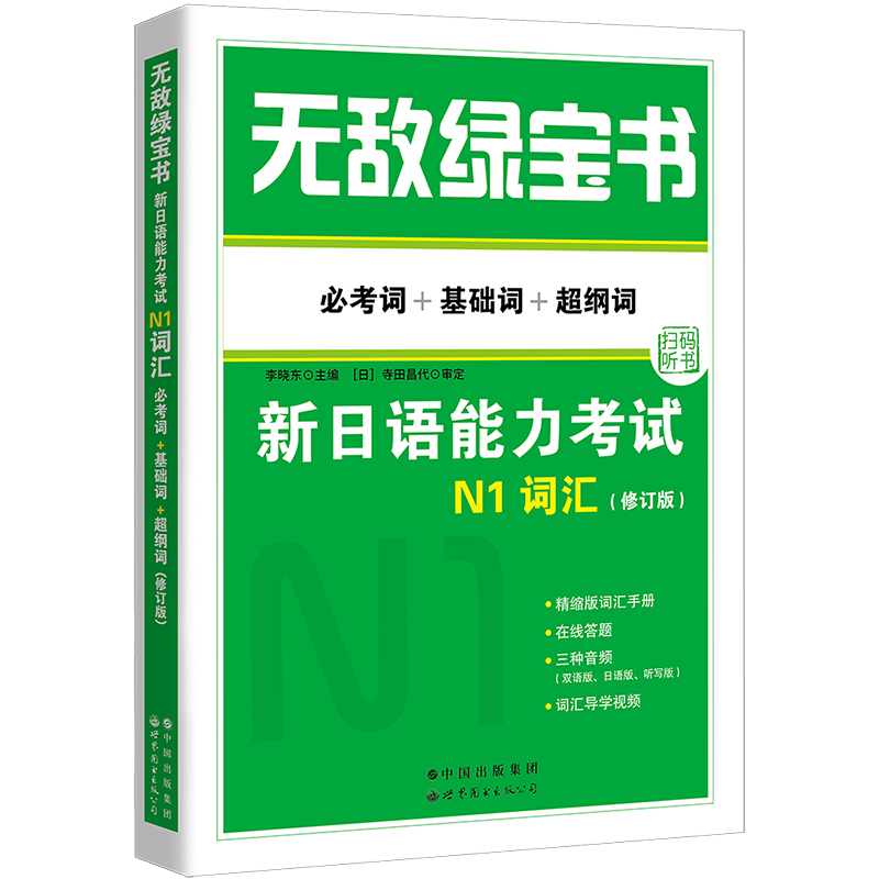 无敌绿宝书——新日语能力考试N1词汇(必考词+基础词+超纲词)(修订版)