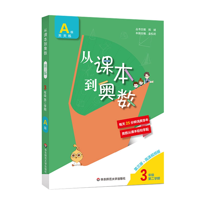 从课本到奥数 三年级A版 第二学期(第三版)