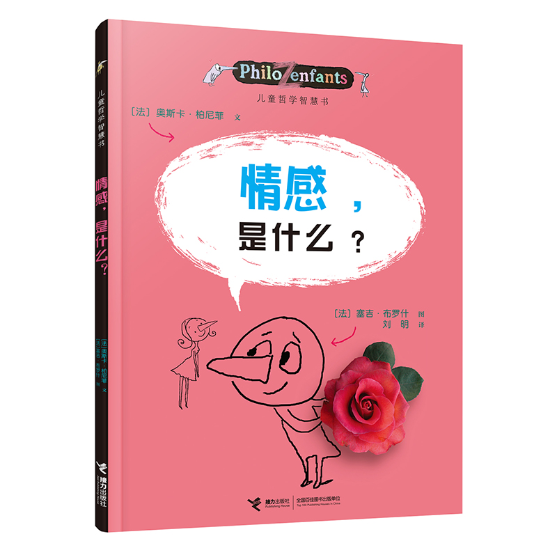 情感是什么/儿童哲学智慧书