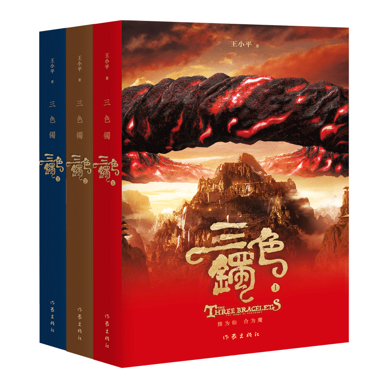 三色镯(共3册)