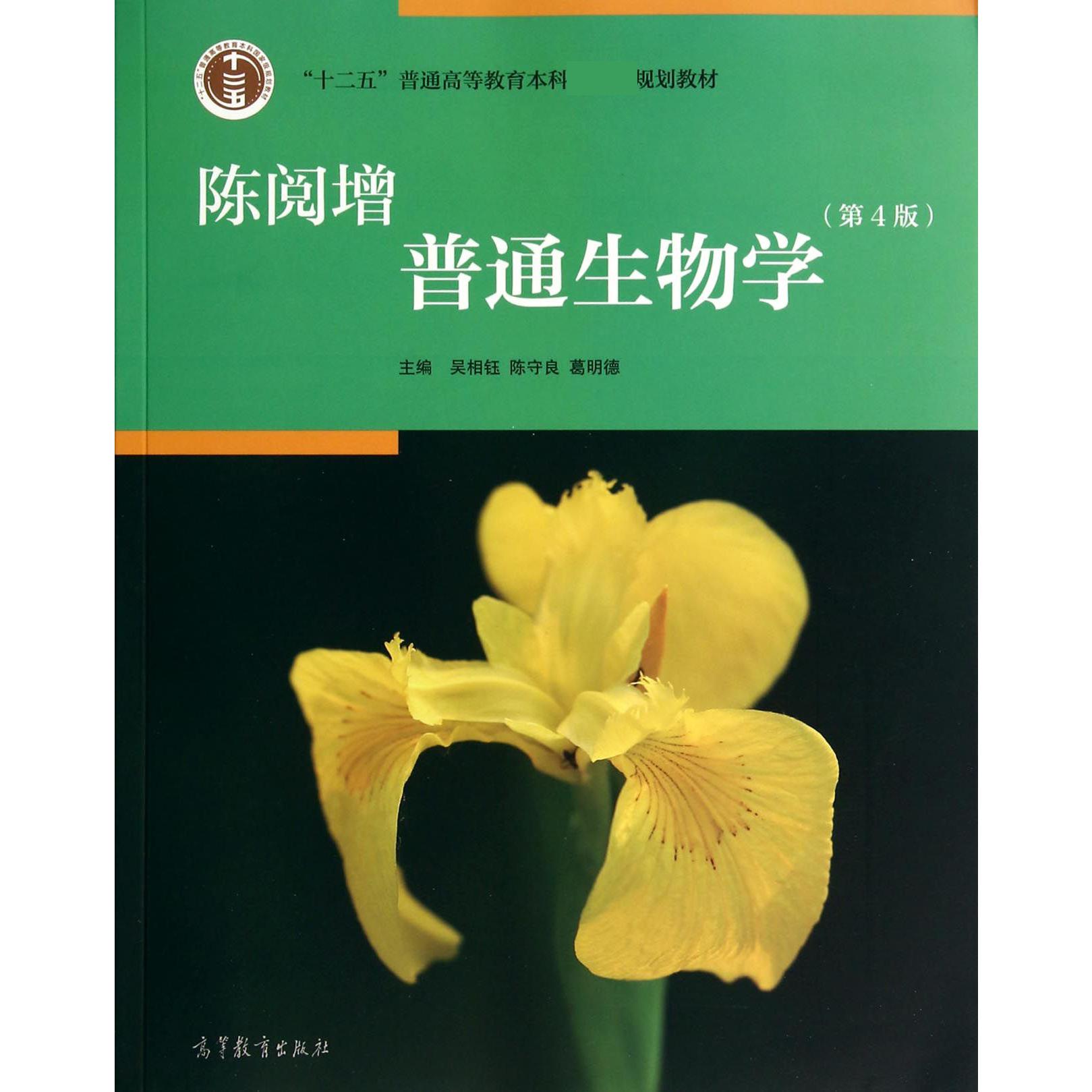 陈阅增普通生物学(第4版十二五普通高等教育本科规划教材)