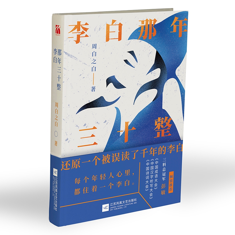 李白那年三十整