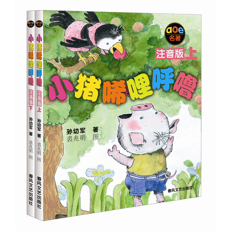 小猪唏哩呼噜 注音版上下 共2册