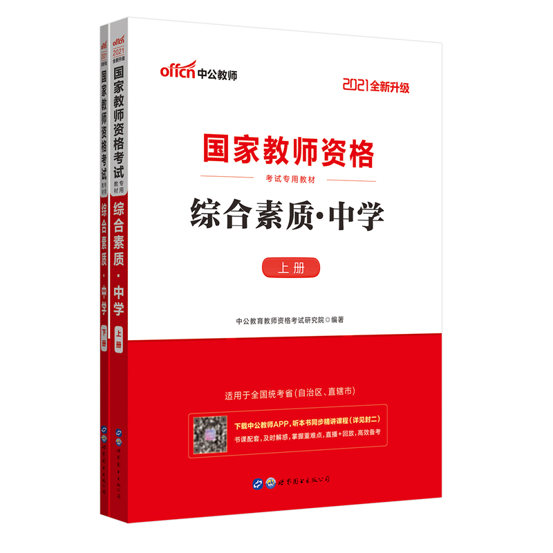 综合素质(中学上下2021全新升级国家教师资格考试专用教材)