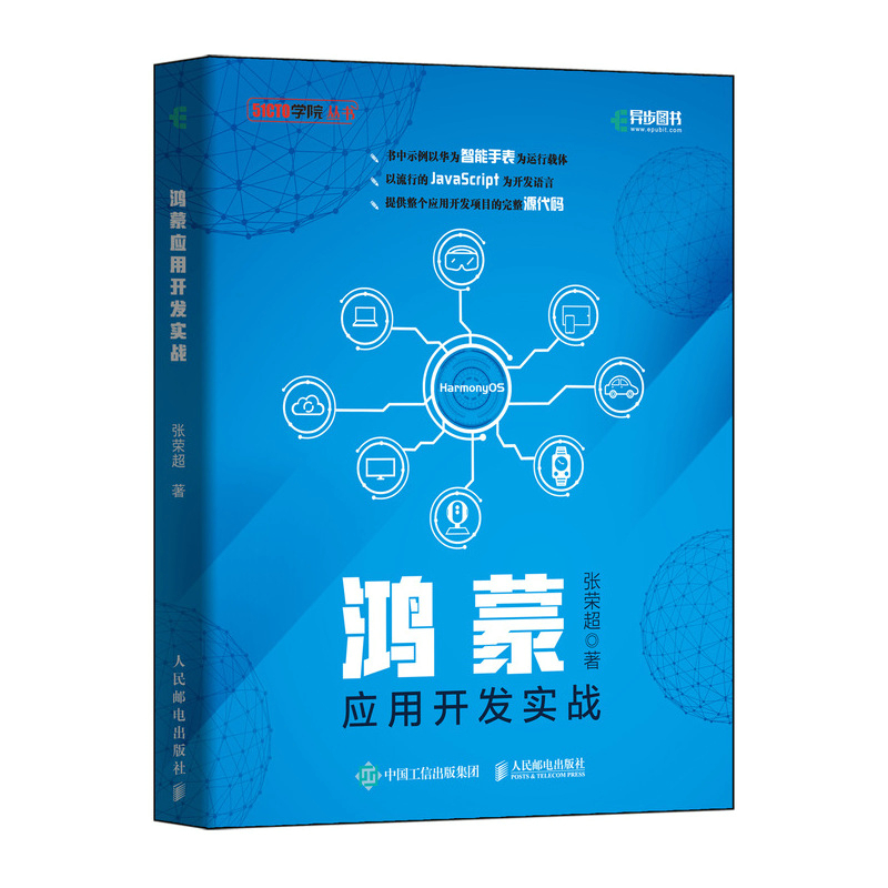 鸿蒙应用开发实战