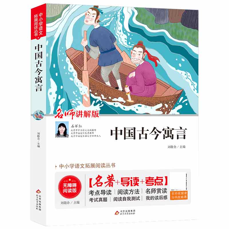 中小学语文拓展阅读丛书《中国古今寓言》