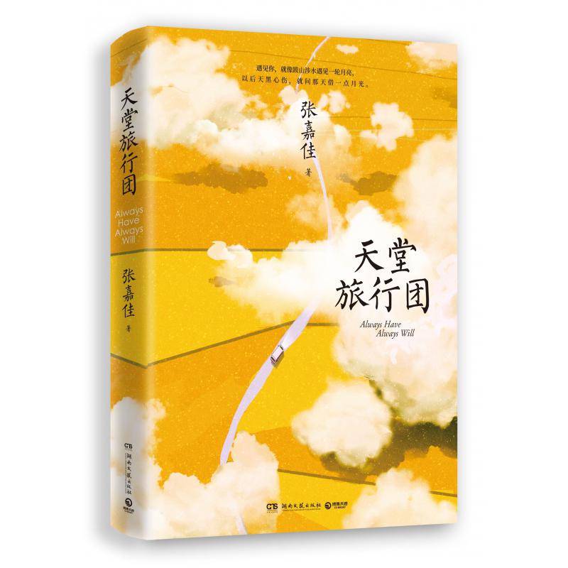 天堂旅行团 签名版