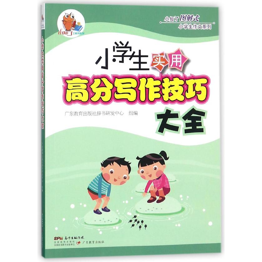 小学生实用高分写作技巧大全/小知了图解式小学生作文系列