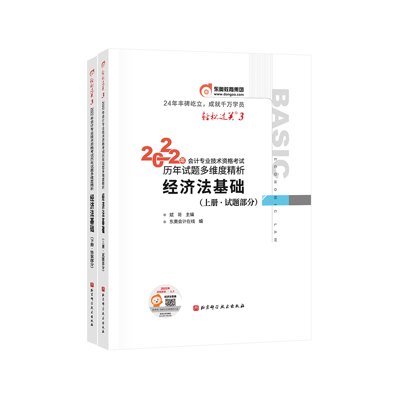 轻松过关三 2022年会计专业技术资格考试历年试题多维度精析 经济法基础