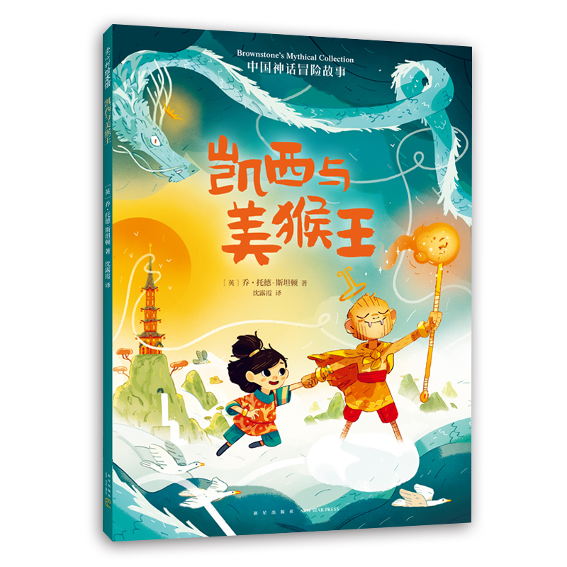 中国神话冒险故事:凯西与美猴王