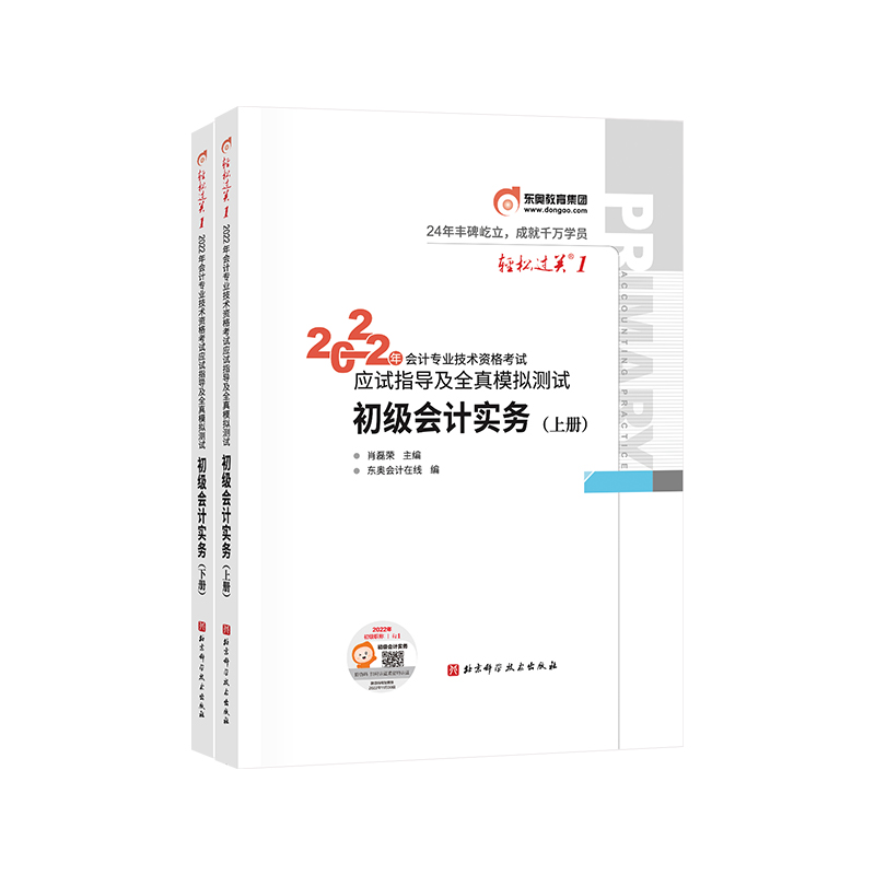 轻松过关一 2022年会计专业技术资格考试应试指导及全真模拟测试 初级会计实务（上下册
