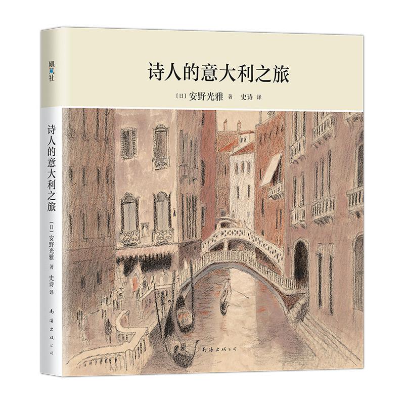 诗人的意大利之旅