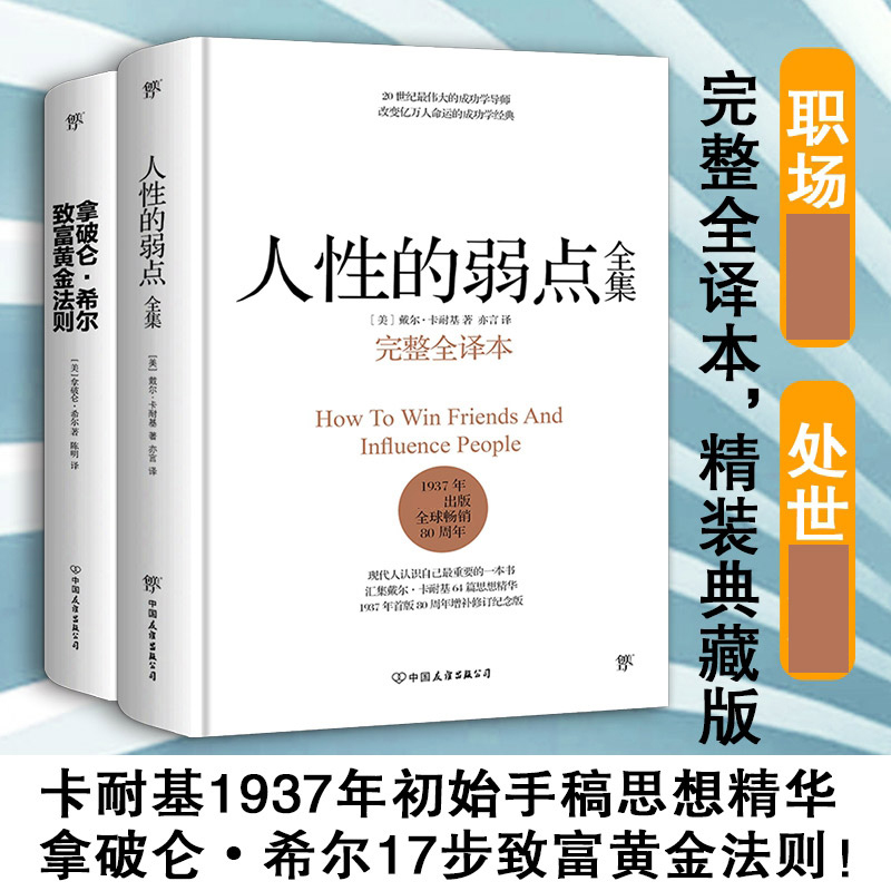 人性的弱点全集+拿破仑希尔致富黄金法则（套装共2册，精装典藏版）