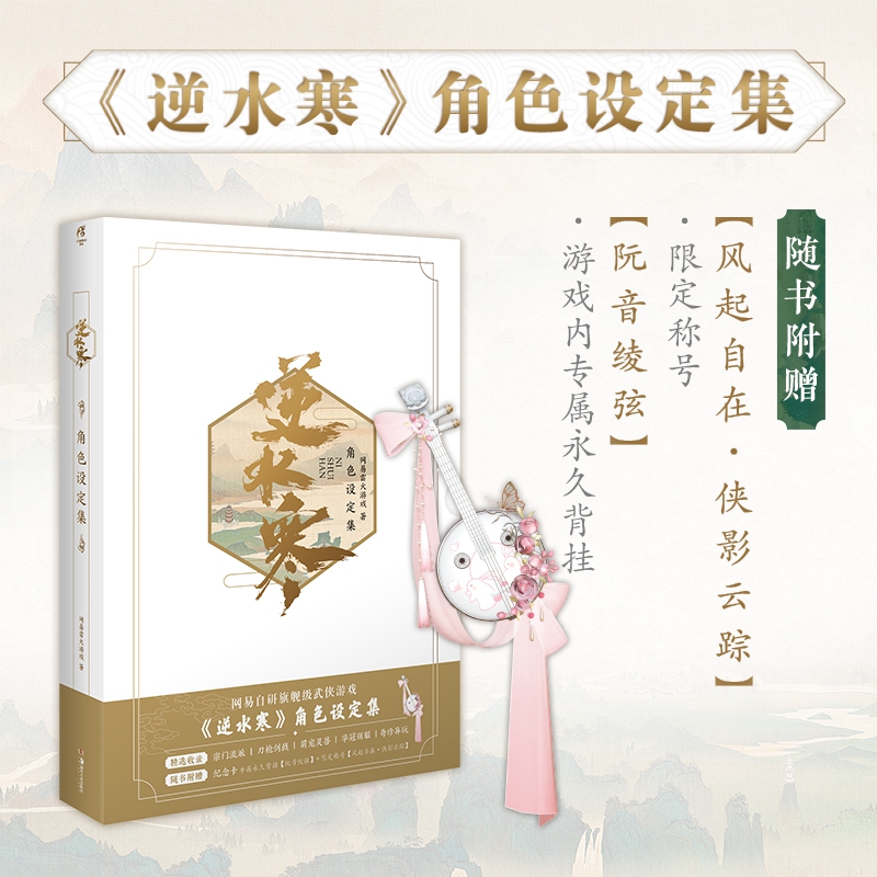 逆水寒角色设定集