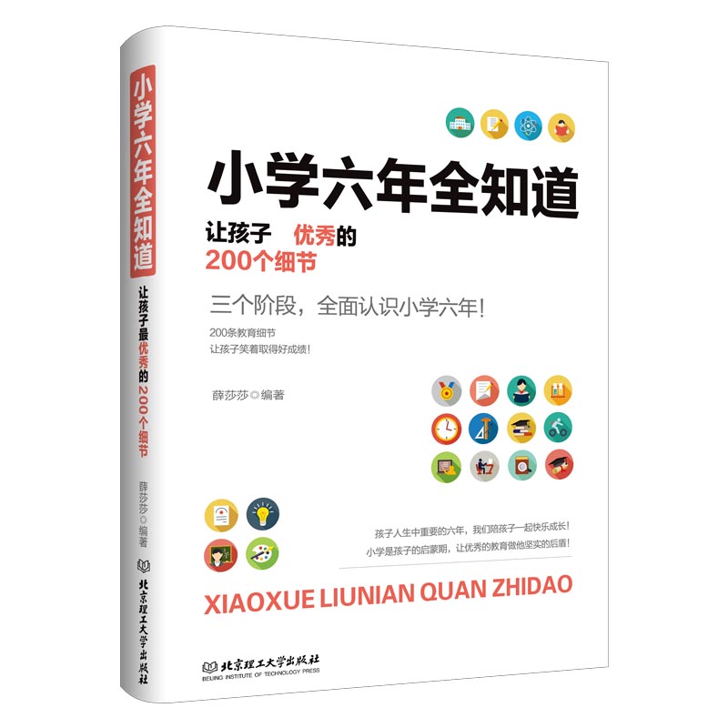 小学六年全知道——让孩子优秀的200个细节