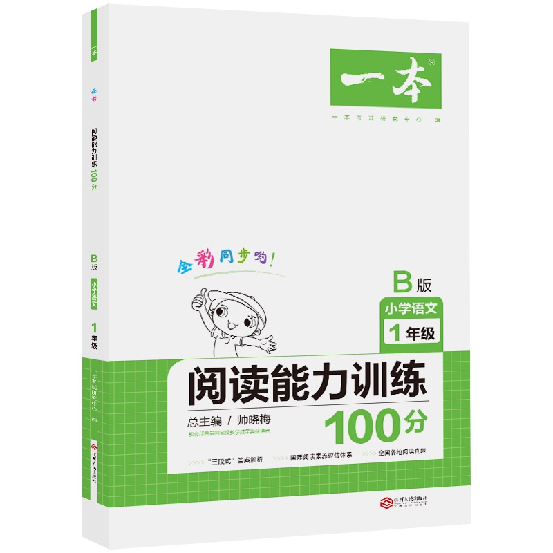 2020年一本小学语文阅读能力训练100分一年级 B版全彩人教版同步训练