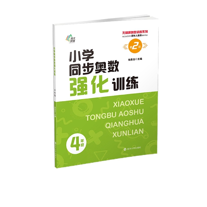 无障碍奥数训练系列：小学同步奥数强化训练——４年级