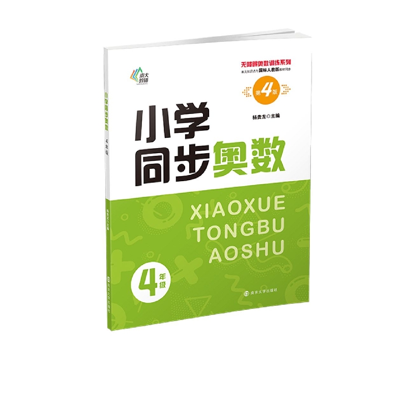 无障碍奥数训练系列：小学同步奥数——4年级