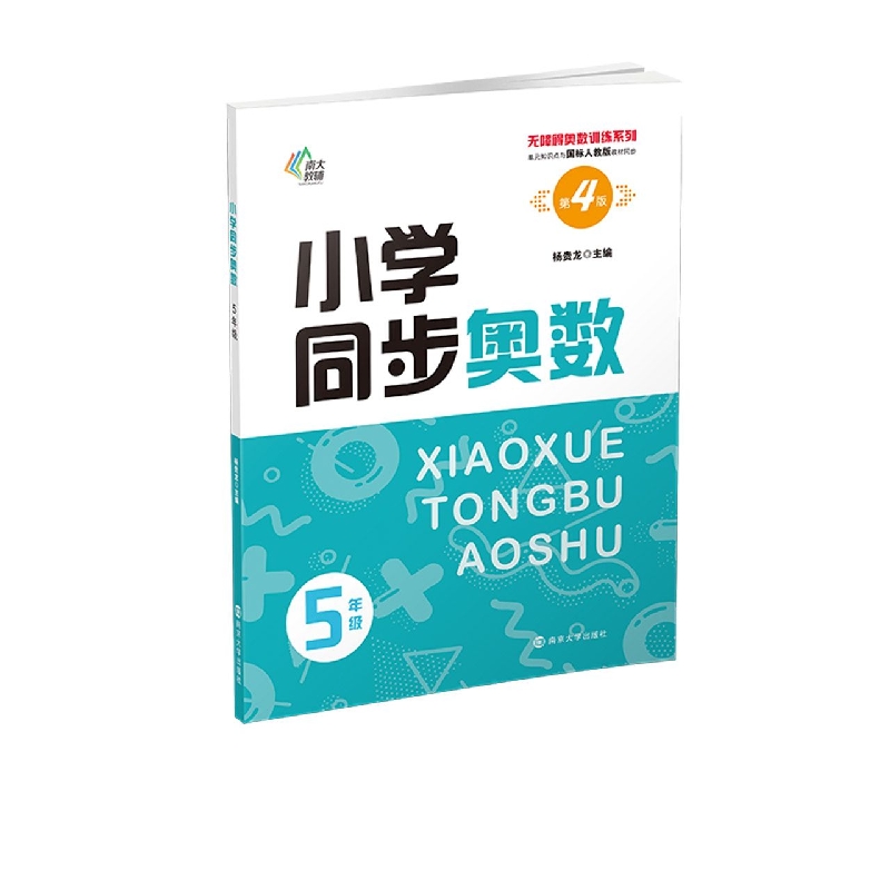 无障碍奥数训练系列：小学同步奥数——5年级