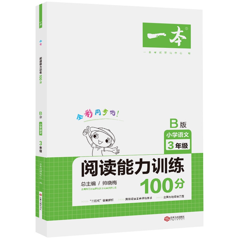 2020年一本小学语文阅读能力训练100分三年级 B版全彩人教版同步训练