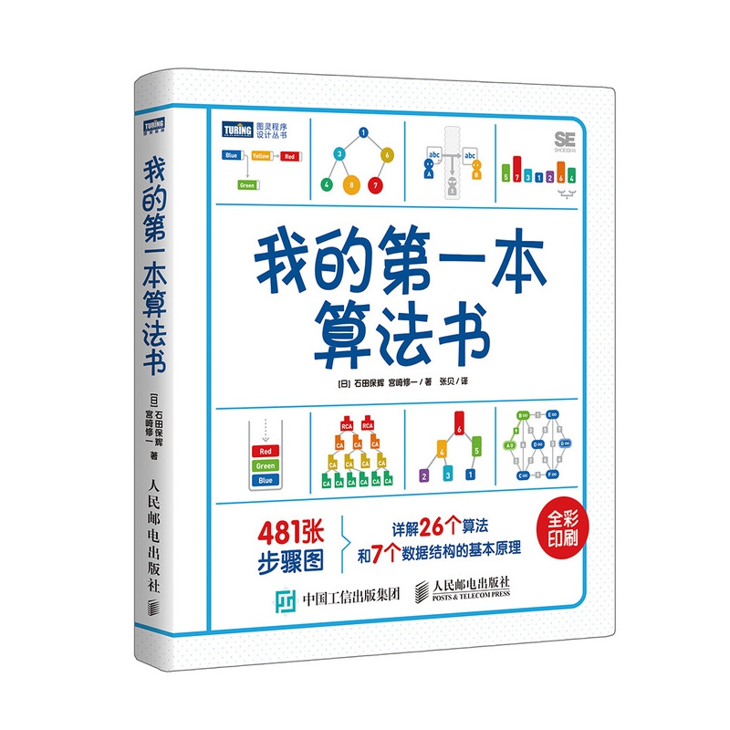 我的第一本 算法书