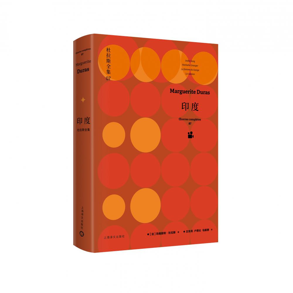 印度：杜拉斯全集7