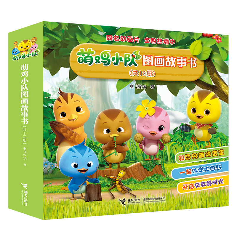 萌鸡小队图画故事书(共12册)
