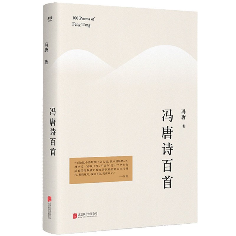 冯唐诗百首(精)