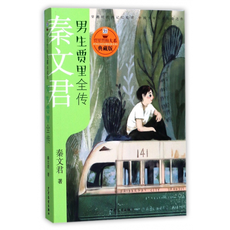 男生贾里全传(典藏版)/贾里贾梅大系