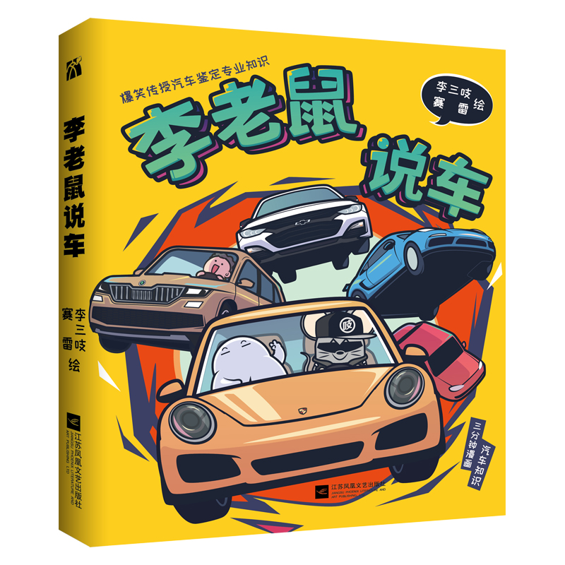 李老鼠说车