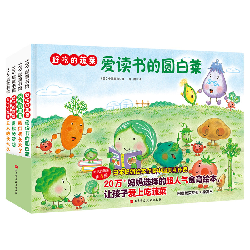 好吃的蔬菜（全4册）