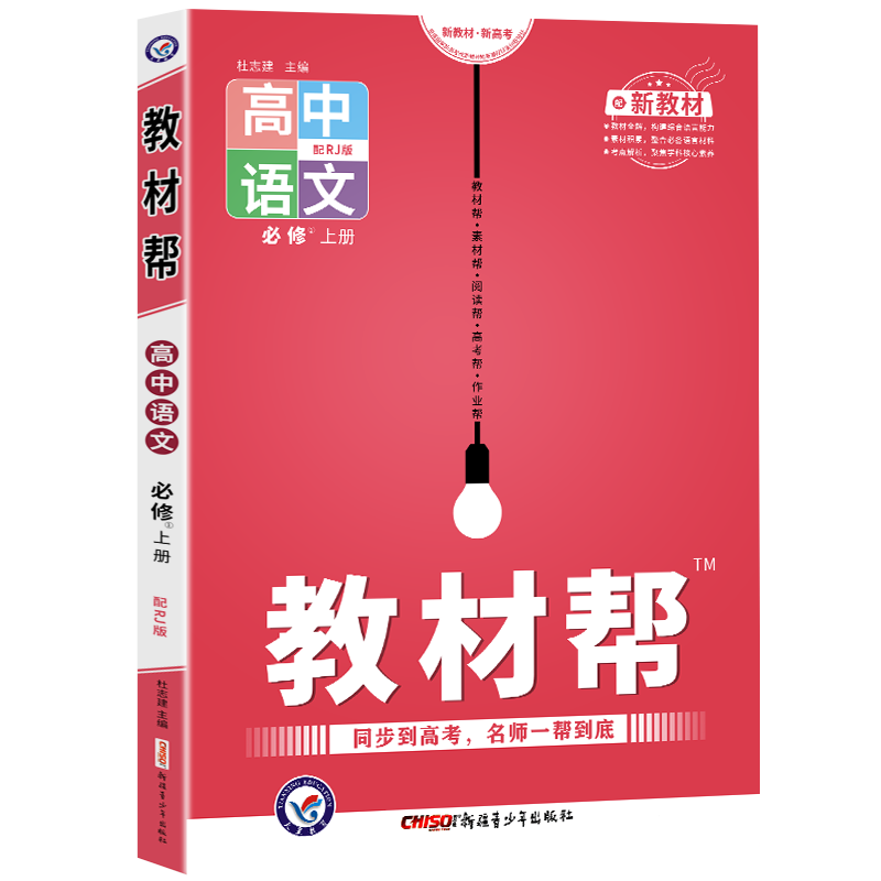 2021-2022年教材帮 必修 上册 语文 RJ （人教新教材）