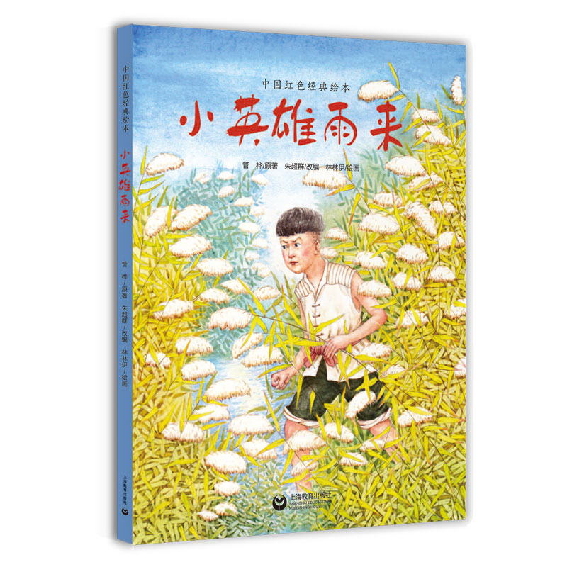 小英雄雨来(精)/中国红色经典绘本