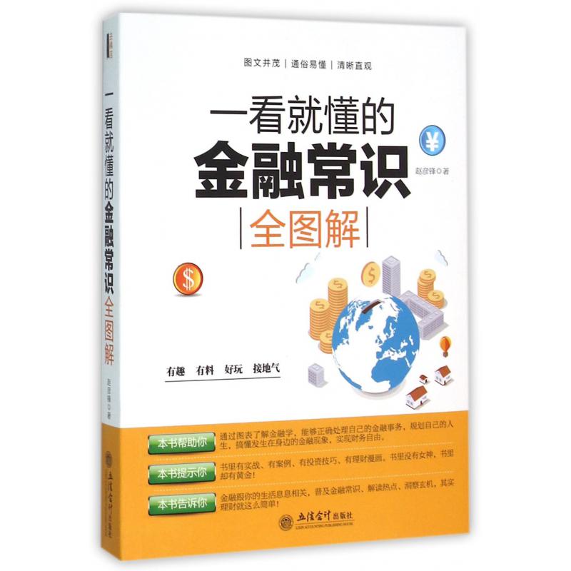 一看就懂的金融常识全图解