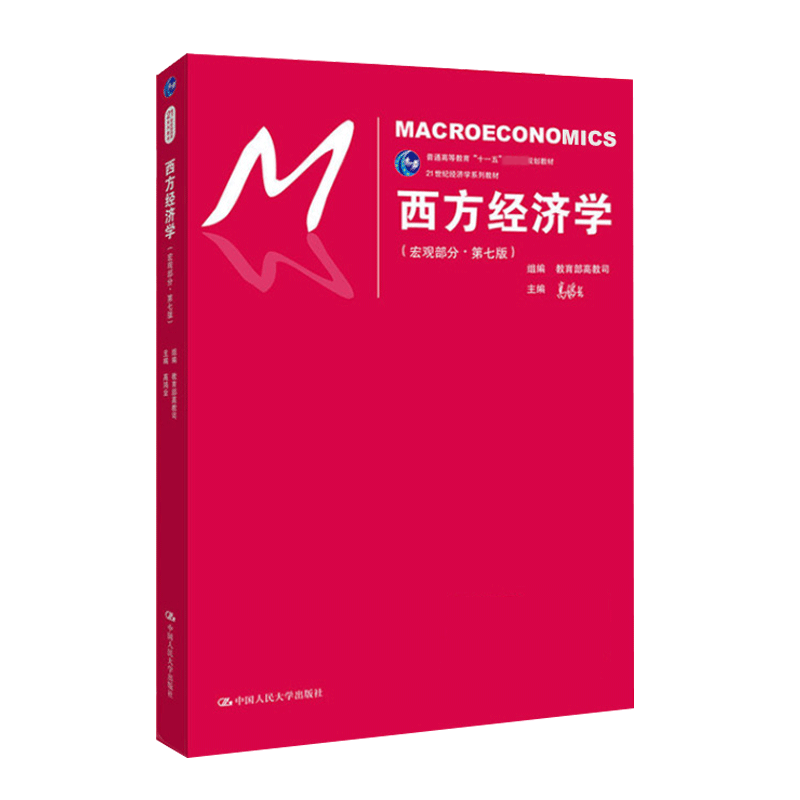 西方经济学(宏观部分第7版21世纪经济学系列教材普通高等教育十一五规划教材)