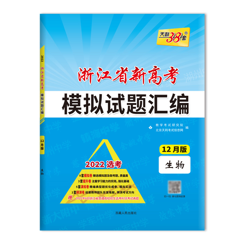 天利38套 2022 生物12月版 浙江省新高考模拟试题汇编 选考等级考